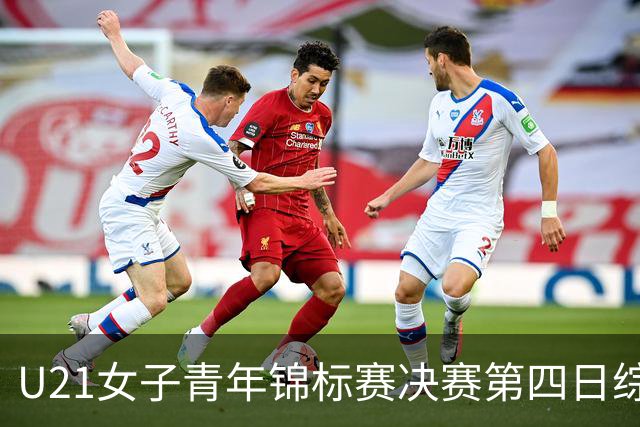 U21女子青年锦标赛决赛第四日综述：广东终结福建连胜 北京胜山西