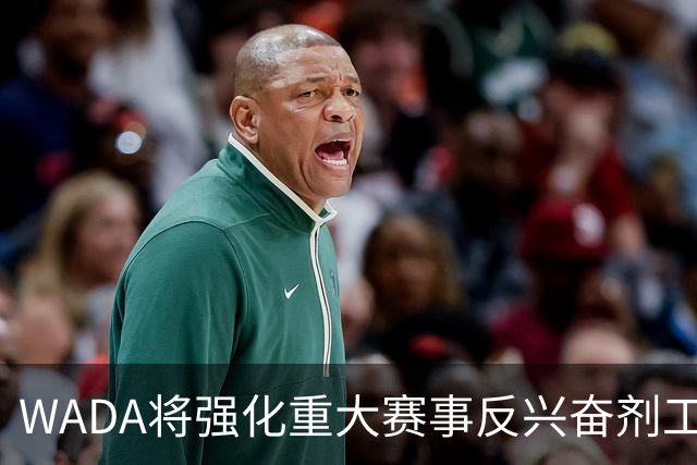 WADA将强化重大赛事反兴奋剂工作独立性