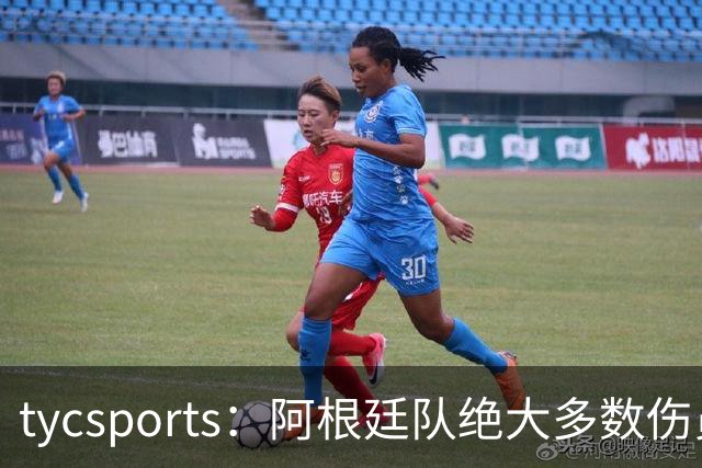 tycsports：阿根廷队绝大多数伤员恢复良好，帕斯的情况属于例外