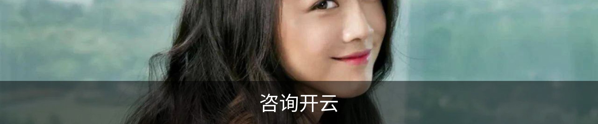咨询开云
